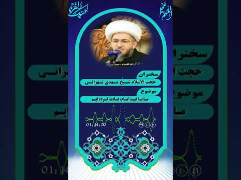 ما با غیبت امام عادت کرده ایم