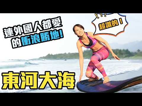 【台東東河】台灣衝浪聖地，連外國人都說讚！海天一線美景，玫瑰花園秘境享用浪漫下午茶，清涼消暑又浪漫│金樽遊憩區│ep.124