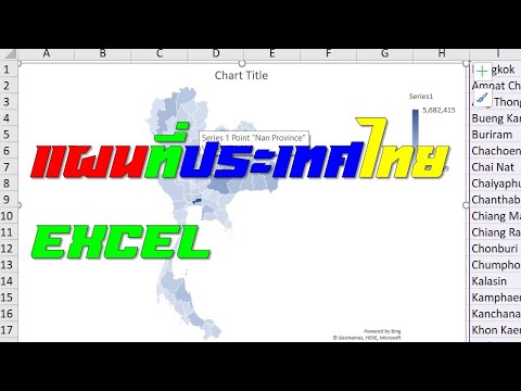 แผนที่ประเทศไทย โดยใช้ชื่อจังหวัดภาษาอังกฤษ ด้วย Excel