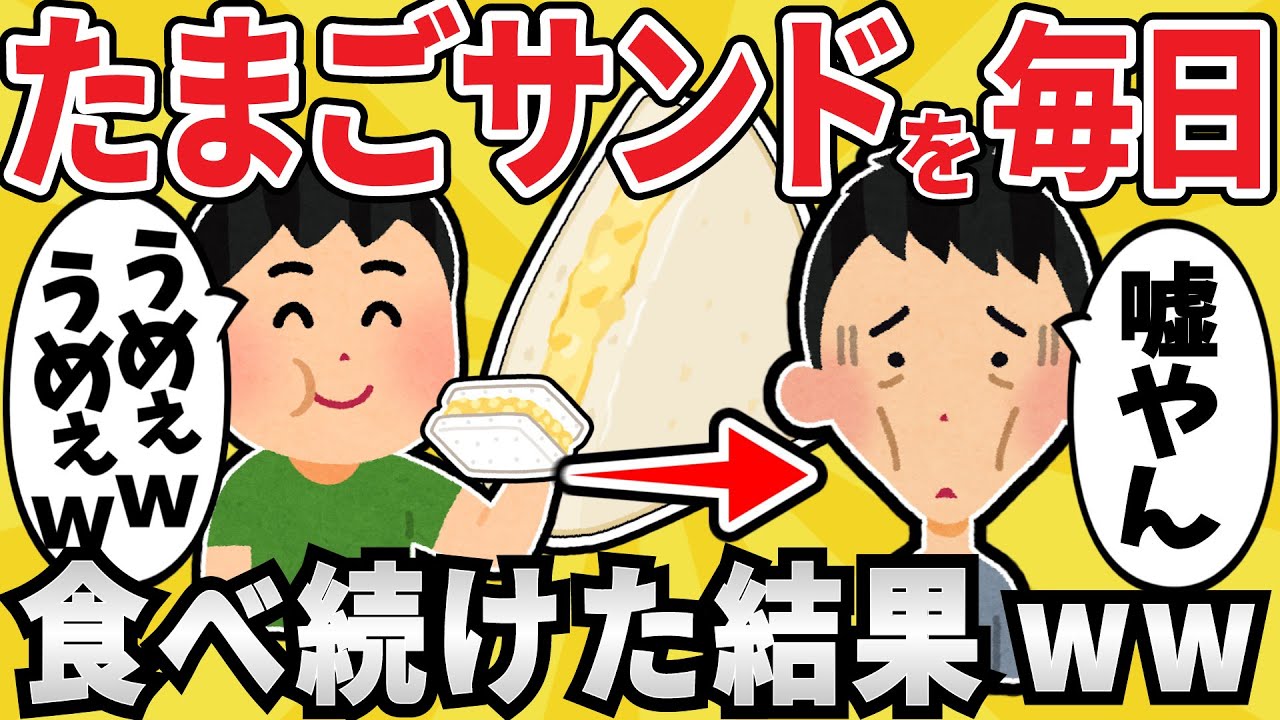 【注意】たまごサンドを毎日食べ続けた結果ｗｗｗ【有益スレ】【ゆっくり解説】