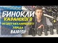 Бинокль БПЦ КОМЗ Байгыш Казанский оптико-механических завод