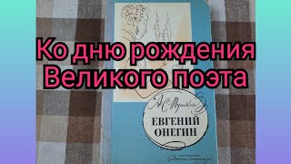 Ко дню рождения Великого поэта! 6 июня день рождения А.С Пушкина.