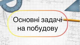 Геометрія 7 клас. №21. Основні задачі на побудову