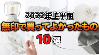 【2022年上半期】無印で買ってよかったもの10選