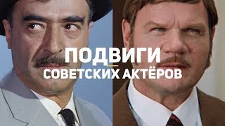 Подвиги советских актёров. Часть 3/4...