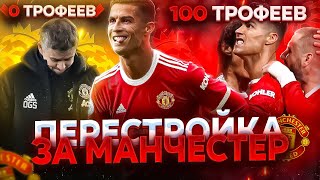 ПЕРЕСТРОЙКА ЗА «МАНЧЕСТЕР ЮНАЙТЕД» | ВОЗВРАЩАЕМ МЮ на ВЕРШИНУ В SM22! - Soccer Manager 2022