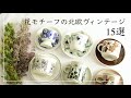 花モチーフの北欧ヴィンテージ15選｜癒しの空間へようこそ｜本物の花を実際に合わせてみた