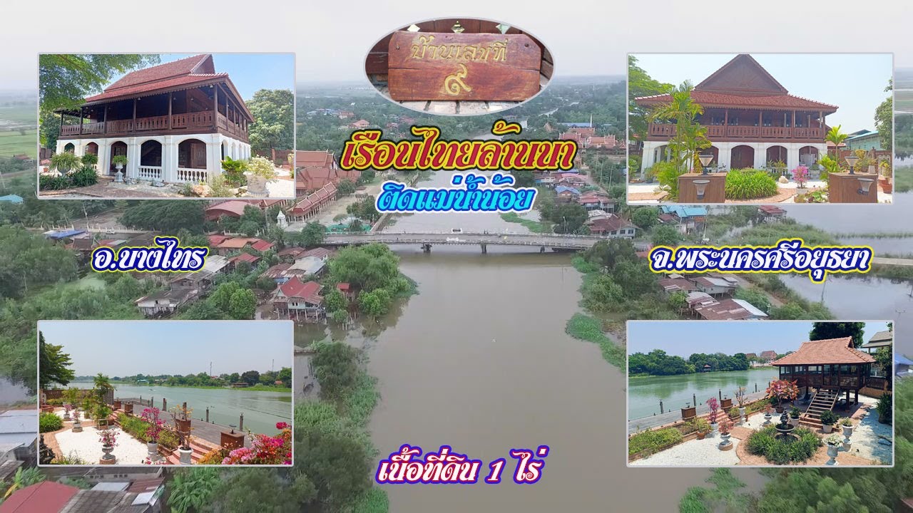 ขายเรือนไทย ถอดแบบคุ้มล้านนาเชียงใหม่ ที่ อ.บางไทร จ.พระนครศรีอยุธยา