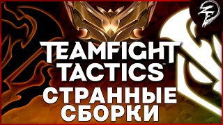 ДЕЛАЮ СТРАННЫЕ ВЕЩИ В ТФТ : Путь со дна в Teamfight Tactics — Золото | TFT SET 9 | 13.12