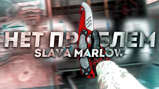 SLAVA MARLOW❤️ (cs:go edit fragmovie montage music video)