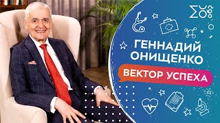 Вектор УСпеха с Геннадием Онищенко