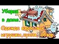 Уборка в доме 2ч. - одежда взрослых, игрушки, кухня + обзор всего дома. (01.18г.) Семья Бровченко.