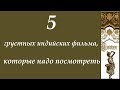 Грустные индийские фильмы которые стоит посмотреть. Топ 5