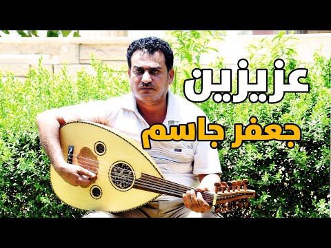 جعفر جاسم عزيزين