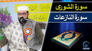 Beautiful Quran tilawat | Qari Ibrahim Kasi | سورة شورى و النازعات | القاري الشيخ محمد ابراهيم كاسي