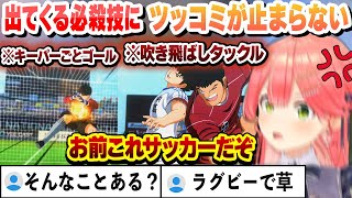 【 キャプテン翼 】比良戸中戦で出てくる必殺技にツッコミが止まらないみこち【さくらみこ/ホロライブ/切り抜き】