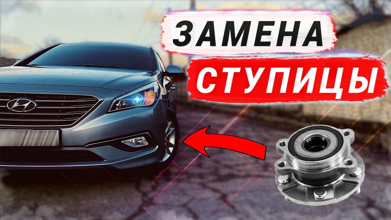 Замена передней СТУПИЦЫ на HYUNDAI SONATA LF, LPI, GDI, MPI / Ступичный ...