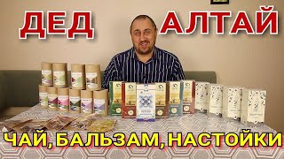 ▶️ЧАЙ, БАЛЬЗАМ, НАСТОЙКИ. Продукция компании ДЕД АЛТАЙ. Часть 1.