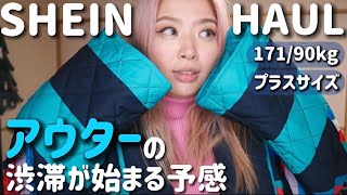 SHEIN 購入品冬到来❄したからアウター選んでみた可愛すぎて大興奮‍♀