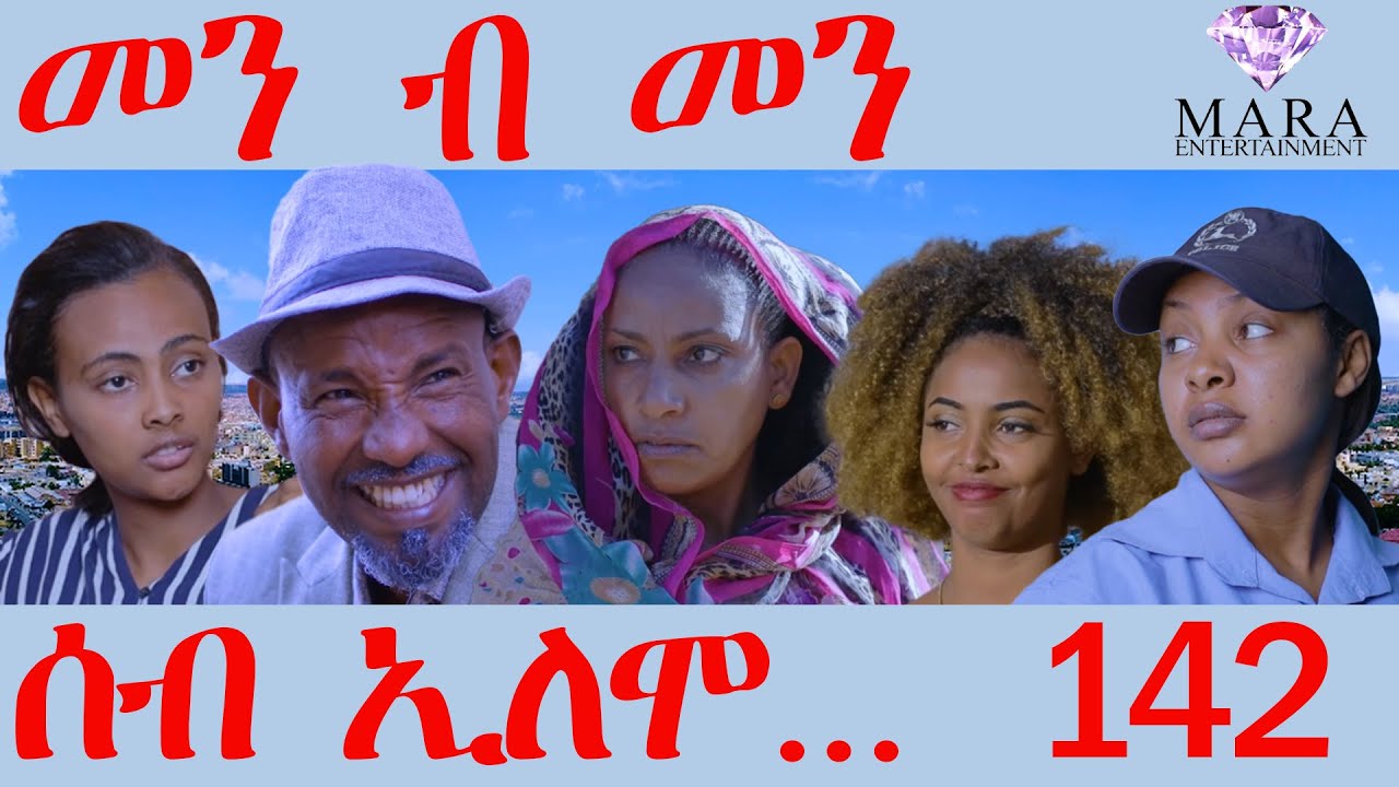 142 ሰብ ኢሎሞ - መን ብ መን - Men B Men  - By Teame Arefayne Eritrean Comedy 2024