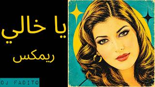 يا خالي ريمكس | Ya Khali DJ Fadito Arabic Remix