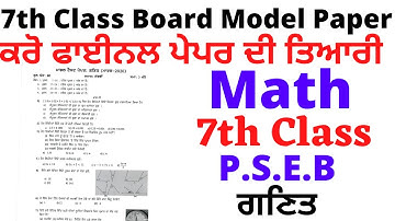 PSEB 7TH CLASS | MATH | BOARD MODEL TEST PAPER|  QUESTION & ANSWERS I PSEB 2021