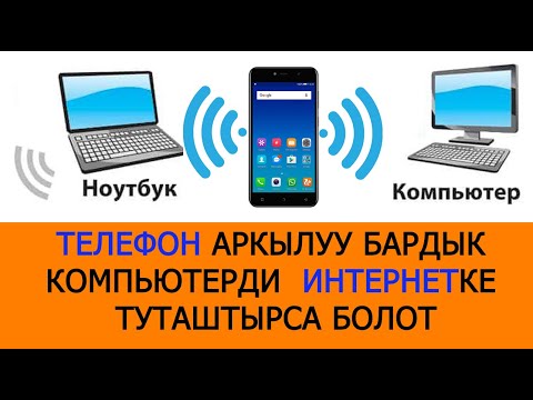 Телефон аркылуу бардык компьютерди интернетке туташтырса болот