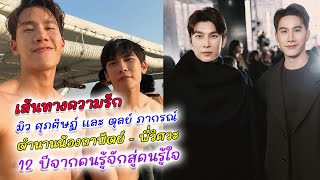 เปิดเส้นทางความรัก มิว ศุภศิษฏ์ และ ตุลย์ ภากรณ์  ตำนานน้องถาปัตย์ - พี่วิศวะ สู่สถานะคนรู้ใจ