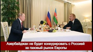 Азербайджан не будет конкурировать с Россией за газовый рынок Европы