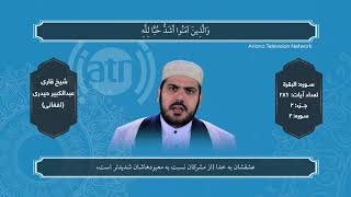 Holy Quran Recitation - Part 2 By Abdul Kabeer Haidari / تلاوت کاملآ جدید تصویری جز دوم قرآن کریم