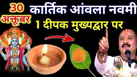 30 अक्टूबर कार्तिक गुरुवार आंवला नवमी को 1 दीपक और हल्दी वाला उपाय जरुर करे || Pradeep Ji Mishra 