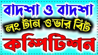 Badsa O BadsaFull 'Over' Bass Song Competition Roadshow Mix (ফুল গান লং ওভার বিট) Dj Dikanta