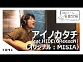 アイノカタチfeat.HIDE(GReeeeN) ‐ MISIA <Cover #041>【浜端ヨウヘイの名曲宝箱】