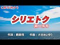 「シリエトク」瀬口侑希/カラオケ