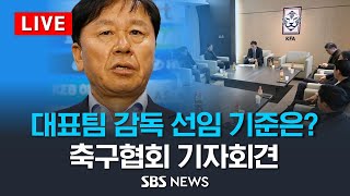 축구대표팀 이끌 새 사령탑 선임 기준은? 일정은?..정해성 전력강화위원장 기자회견 / SBS