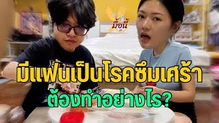 การใช้ชีวิตคู่กับคนเป็นโรคซึมเศร้า│มื้อนี้ ที่รัก [หมูสามชั้นย่าง]