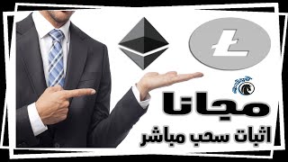 ربح مجانى - ايثريوم و لايتكوين + اثبات سحب