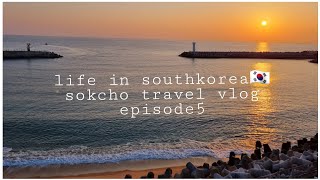 life in southkorea🇰🇷 | sokcho travel vlog | bhebkim by BHEB kim 123 views 2 years ago 14 minutes, 17 seconds