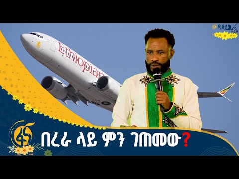 ኮሜዲያን አዝመራው ሙሉሰው የኢትዮጵያ አየር መንገድ ገጠመኝ