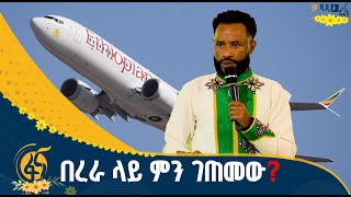 ኮሜዲያን አዝመራው ሙሉሰው የኢትዮጵያ አየር መንገድ ገጠመኝ