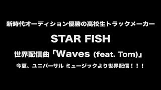 STAR FISH 「Waves (feat. Tom)」試聴動画