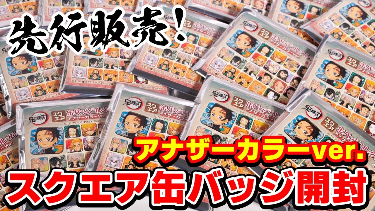 鬼滅の刃】期間限定ショップ先行！スクエア缶バッジアナザー