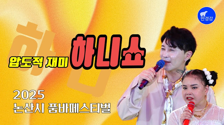 🫒하니쇼- 압도적 재미 한스타 하니와 함께~● 2025 논산시 품바 페스티벌 (2025.6.15)