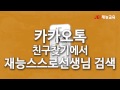재능교육 스스로선생님 카카오톡 옐로우 아이디 개설 재능교육 스스로선생님 카카오톡 옐로우 아이디 개설