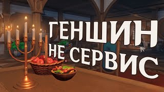 ПОЧЕМУ ГЕНШИН ИГРА-СЕРВИС?