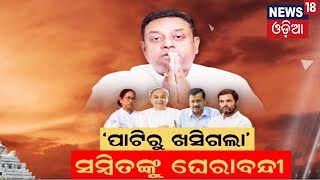 ପ୍ରଭୁ ଜଗନ୍ନାଥଙ୍କୁ ଅପମାନ?ଏବେ କ'ଣ କରିବେ ସମ୍ବିତ୍|Sambit Patra Remarks On Lord Jagannath|Odisha Election