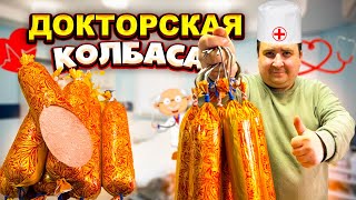 КАК ПРИГОТОВИТЬ ДОКТОРСКУЮ КОЛБАСУ? ПРОВЕРЕННЫЙ РЕЦЕПТ.