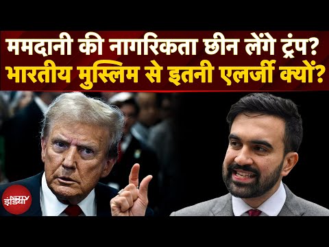 Indian को America से निकालेंगे Trump? | New York का Mayor बनते ही Deport? | Zohran Mamdani Case
