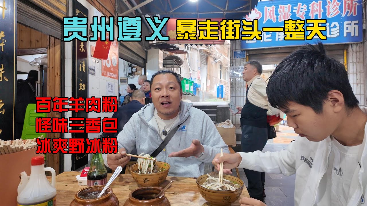贵州遵义，暴走街头一整天，百年羊肉粉、怪味三香包、冰爽野冰粉！【逛吃4K】--------我们开通会员频道啦，成为此频道的会员在下方说明有链接！