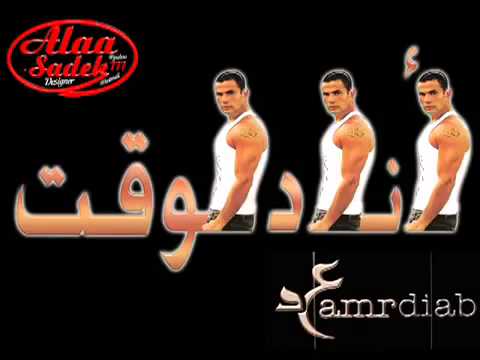 عمرو دياب بتوحشنى بدون موسيقى Mp4